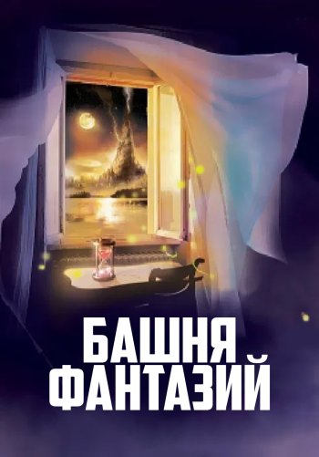 Башня фантазий