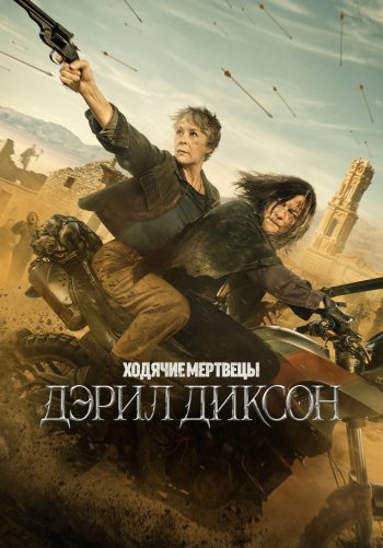 Ходячие мертвецы: Дэрил Диксон