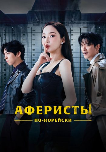 Аферисты по-корейски