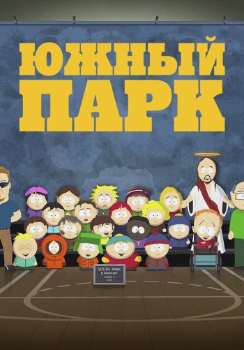 Южный Парк
