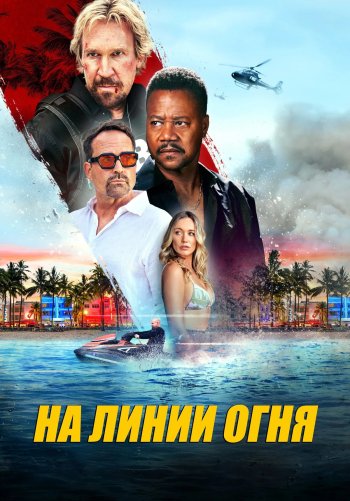 На линии огня