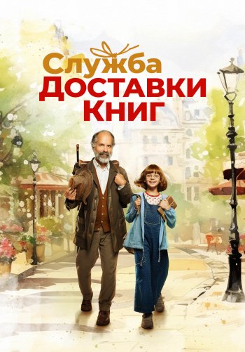 Служба доставки книг