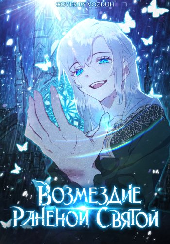 Возмездие раненой святой