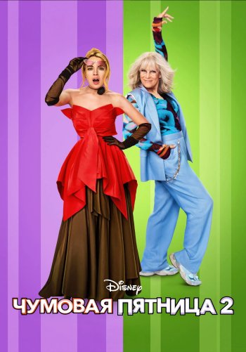 Чумовая пятница 2