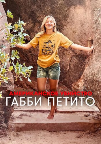 Американское убийство: Габби Петито