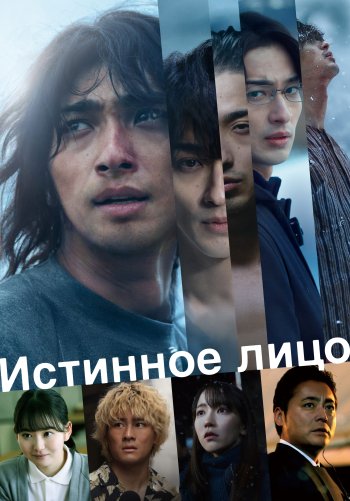 Истинное лицо