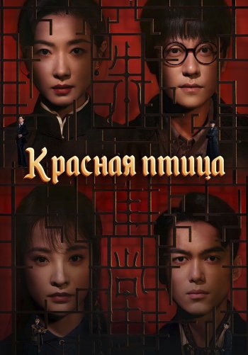 Красная птица