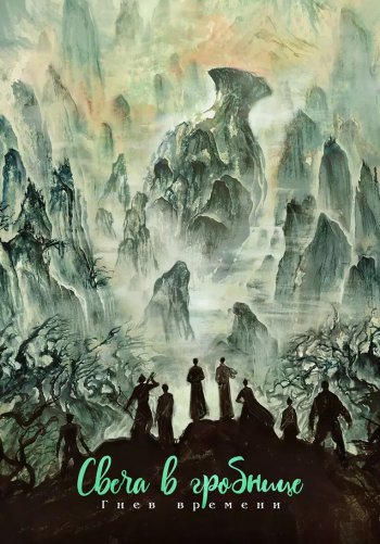 Свеча в гробнице: Гнев времени