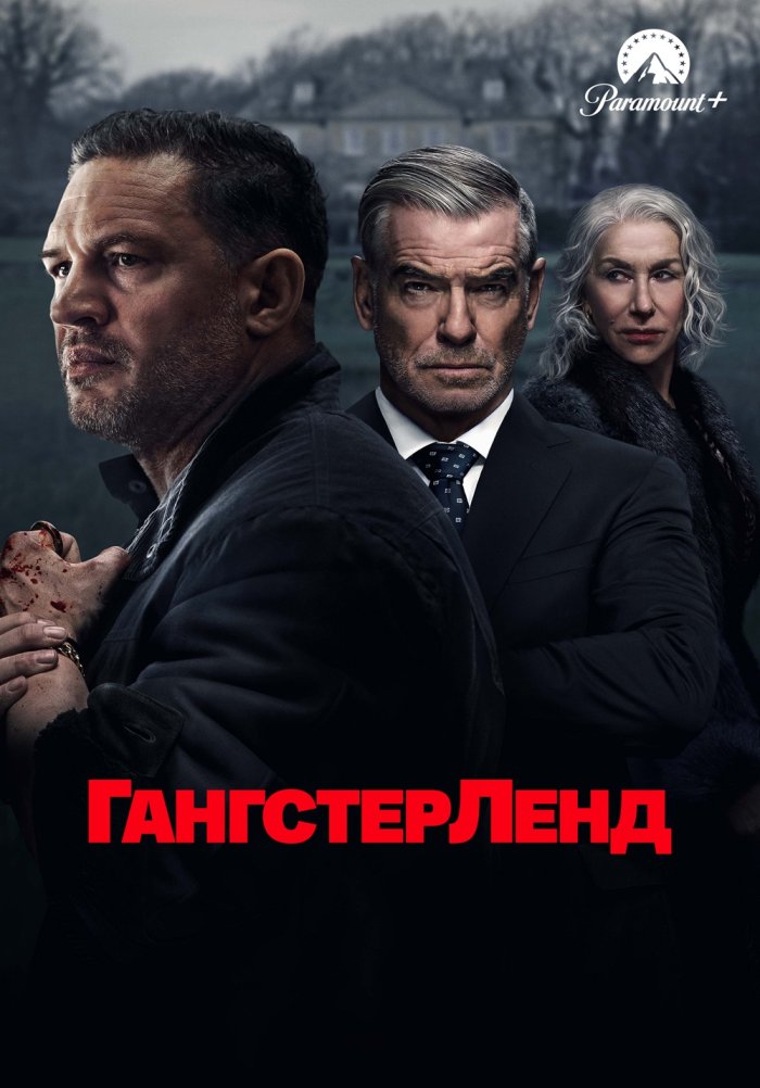 Гангстерленд