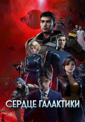 Сердце галактики