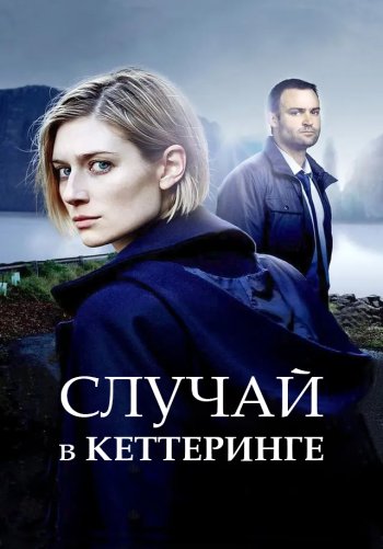 Случай в Кеттеринге