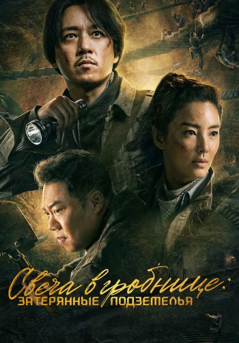 Свеча в гробнице: Затерянные подземелья