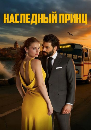 Наследный принц