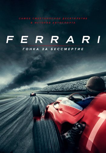 Ferrari: Гонка за бессмертие
