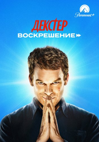 Декстер: Воскрешение