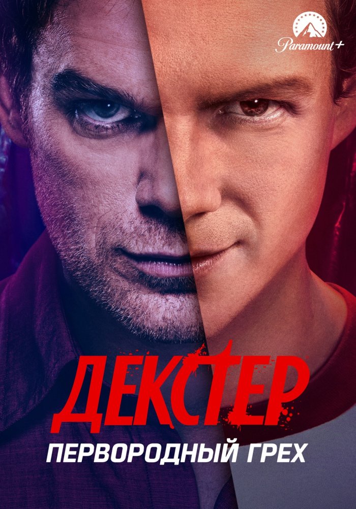 Декстер: Первородный грех