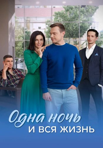 Одна ночь и вся жизнь