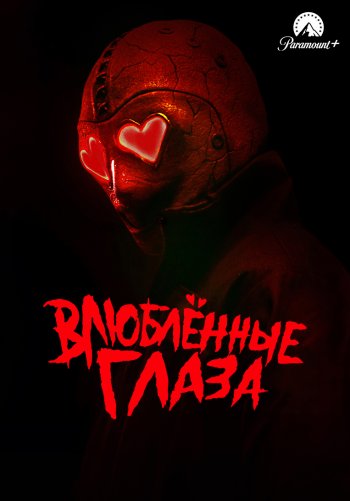 Влюблённые глаза