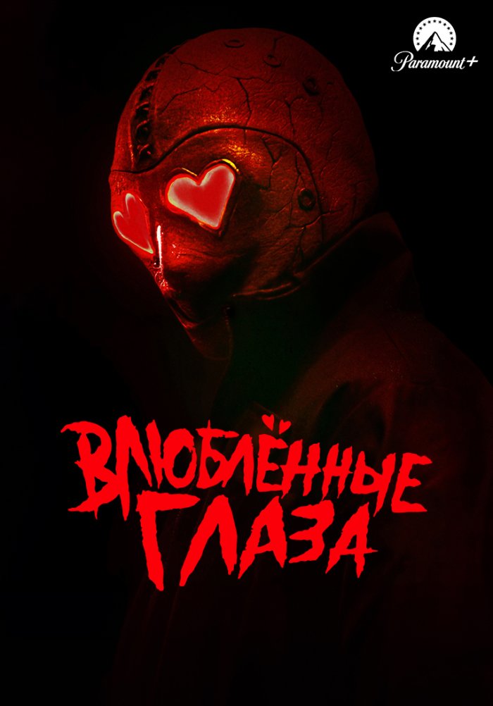 Влюблённые глаза