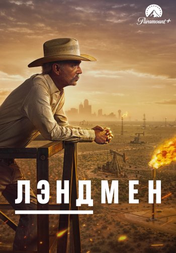 Лэндмен