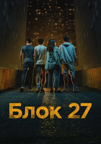 Блок 27