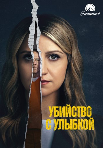 Убийство с улыбкой