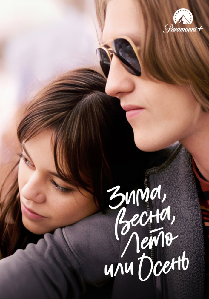 Зима, весна, лето или осень