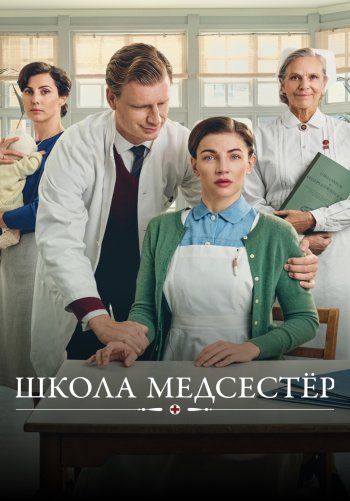 Школа медсестёр