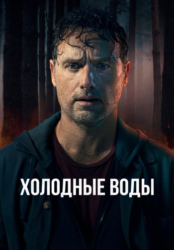 Холодные воды