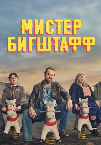 Мистер Бигштафф