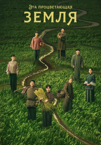 Эта процветающая земля