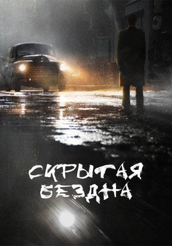 Скрытая бездна