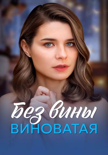 Без вины виноватая
