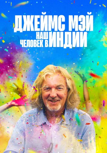 Джеймс Мэй: Наш человек в Индии