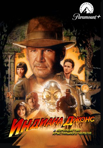 Индиана Джонс и Королевство хрустального черепа