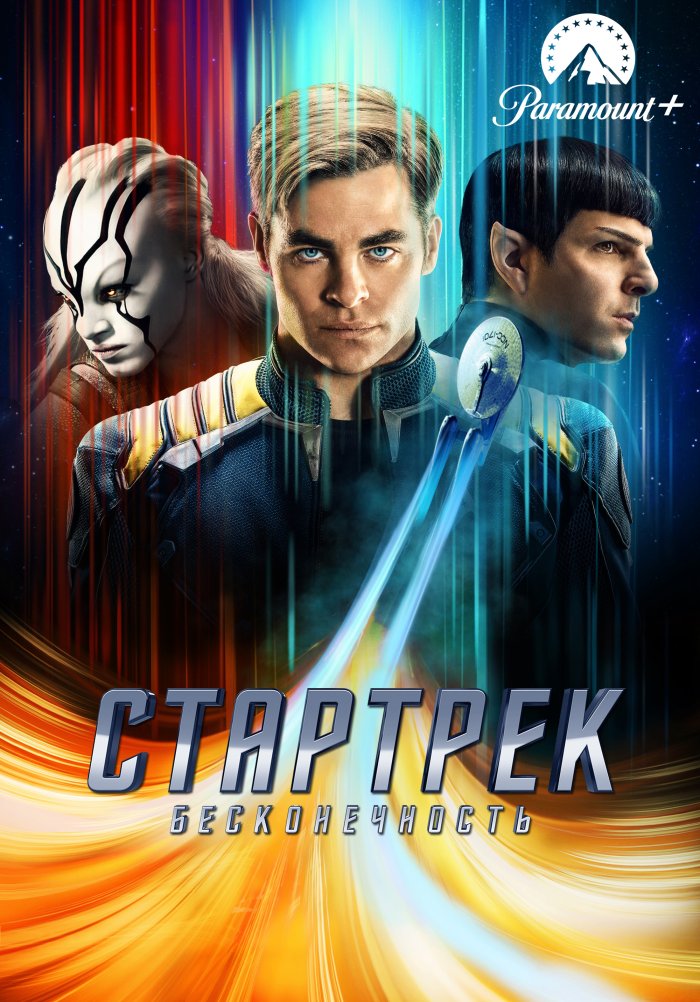 Стартрек: Бесконечность
