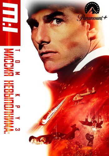 Миссия: невыполнима