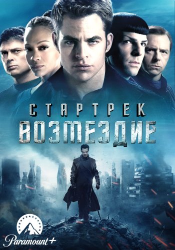 Стартрек: Возмездие