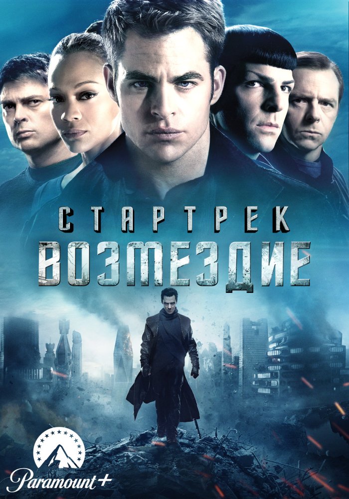 Стартрек: Возмездие