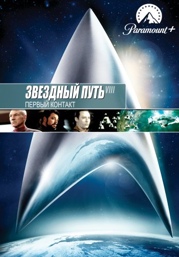 Звездный путь: Первый контакт