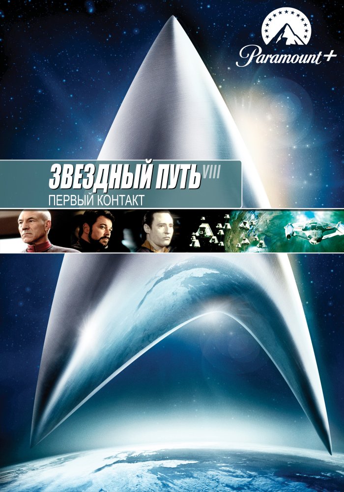 Звездный путь: Первый контакт