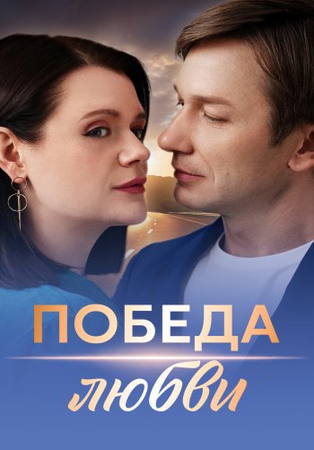 Победа любви