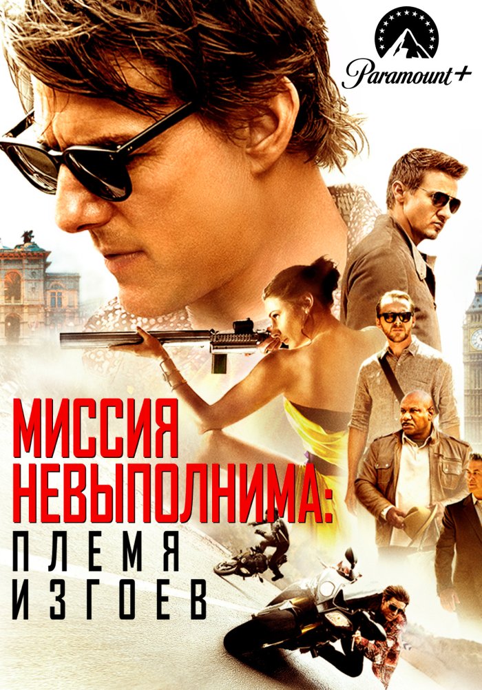 Миссия невыполнима: Племя изгоев