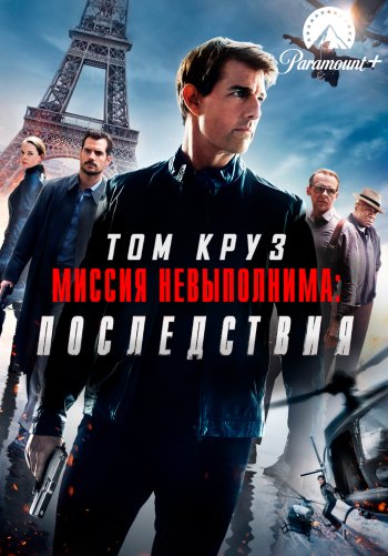 Миссия невыполнима: Последствия