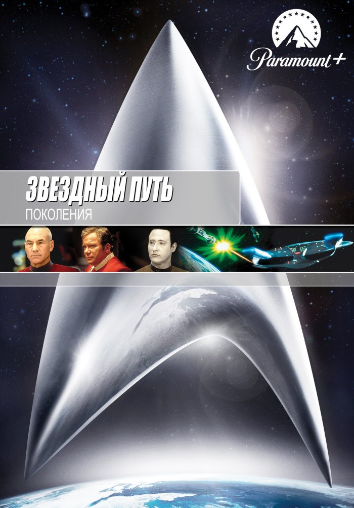 Звездный путь 7: Поколения