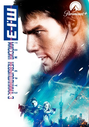 Миссия: невыполнима 3