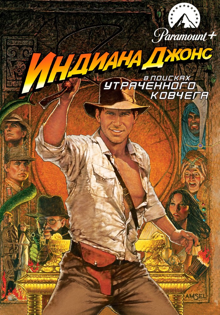 Индиана Джонс: В поисках утраченного ковчега