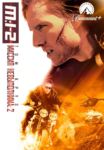 Миссия: невыполнима 2