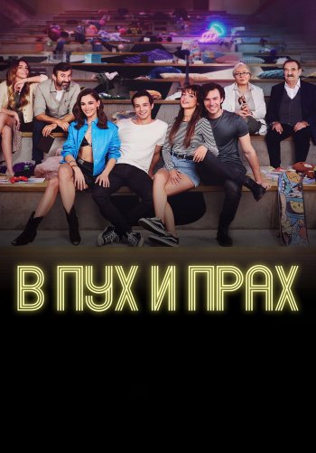 В пух и прах