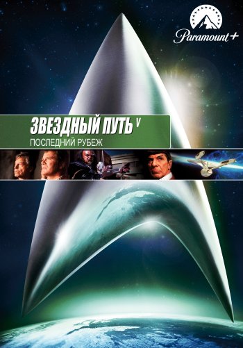Звездный путь 5: Последний рубеж